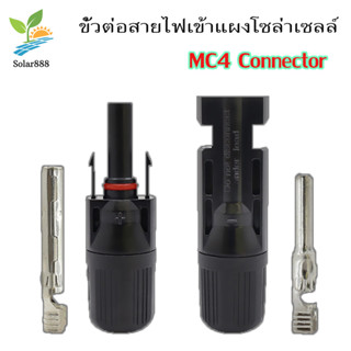 ขั้วต่อไฟโซล่าเซลล์ MC4 connector คู่ผัว-เมีย ปลายสาย-MC4 connector คู่ผัว-เมีย ติดแท่น combiner box หัวเชื่อมต่อสาย