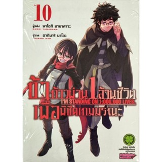 ข้าก้าวผ่าน 1 ล้านชีวิตเพื่อพิชิตเกมมรณะ เล่ม 1-10 แยกเล่ม