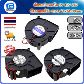 พัดลมเป่าเทอร์โบ พัดลมหอยโข่ง ขนาด 74x74x30mm 5V 12V 24V