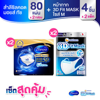 เซ็ต 3D Mask หน้ากากอนามัยสำหรับผู้ใหญ่ ขนาด M จำนวน 4 ชิ้น (2 แพ็ค) + Silcot Moist Touch จำนวน 80 แผ่น (x2 แพ็ค)