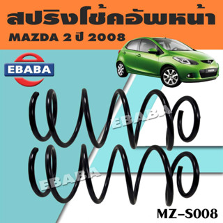 สปริง สปริงโช้คอัพหน้า สปริงโช้คอัพรถยนต์ #หน้า สำหรับ MAZDA 2 ปี 2008 รหัส MZ-S008 (1 คู่) ยี่ห้อ NDK