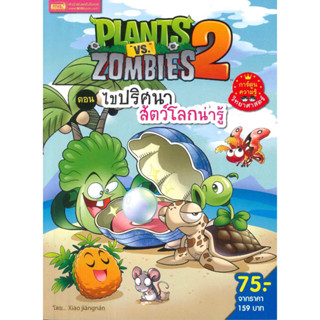 หนังสือ Plants vs Zombies ไขปริศนาสัตว์โลกน่ารู้