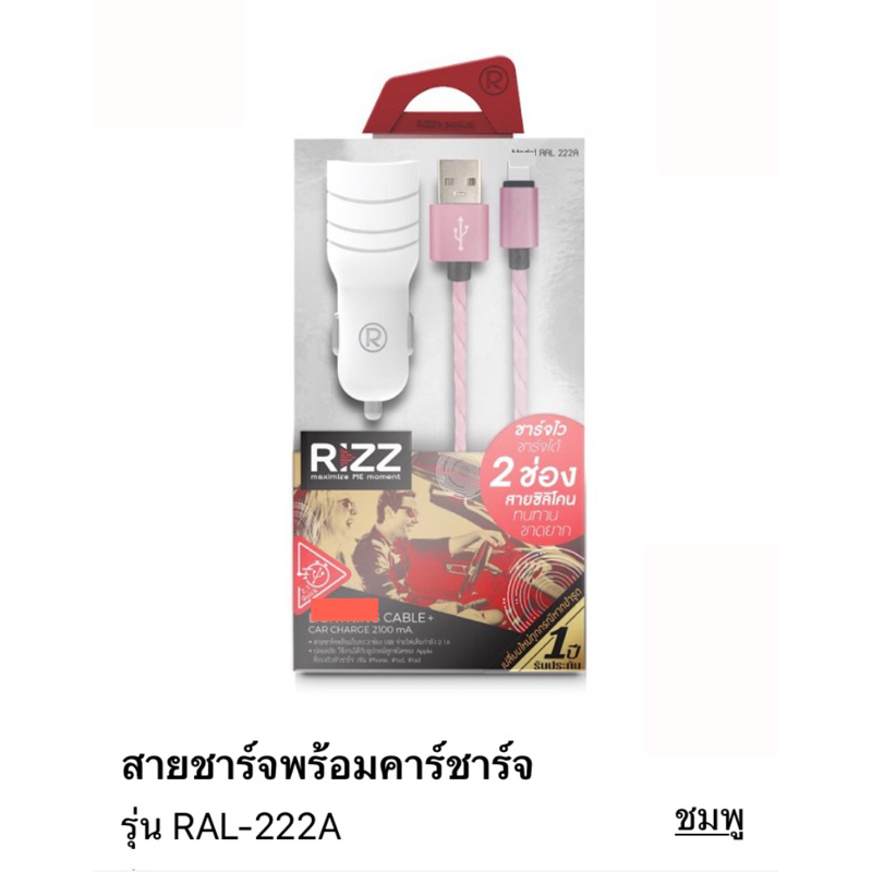 Car charger Rizz ที่ชาร์จในรถ ชาร์จเร็ว มี USB 2 ช่อง ได้หัวชาร์จพร้อมสายชาร์จ อะแดปเตอร์ ที่ชาร์จแบ