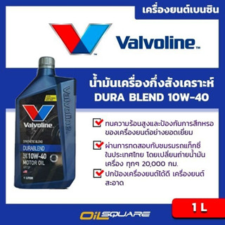 น้ำมันเครื่อง เบนซิน เกรดกึ่งสังเคราะห์ Valvoline Durablend SAE 10W-40 Packed 1 Lites l oilsqaure