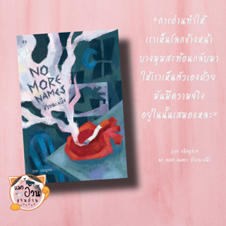 หนังสือNo More Names : ชั่วขณะหนึ่ง ผู้เขียน: ภูภุช กนิษฐชาต  สำนักพิมพ์: พี.เอส/P.S.