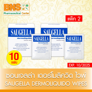 [แพ็ค 2 กล่อง] Saugella Dermoliquido Wipes ซอลเจลล่า แผ่นเช็ดทำความสะอาด (ยิ่งซื้อยิ่งคุ้ม) (ส่งเร็ว) (ถูกที่สุด) By BNS