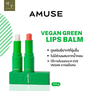 ลิปบาล์ม  AMUSE Vegan Green Lip Balm ขนาด 3.5g