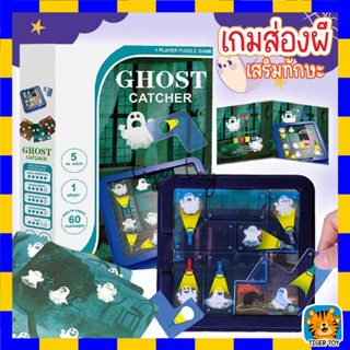 เกมส่องผี Ghost Catcher บอร์ดเกม เกมไอคิว ฝึกสมอง ชุดเกมส่องผีในตำนาน ของเล่นเสริมพัฒนาการ