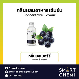 กลิ่นผสมอาหารเข้มข้น กลิ่นบลูเบอรี่ ( Blueberry ) Flavour 30 ml. (เหมือนองุ่นซูกัส)