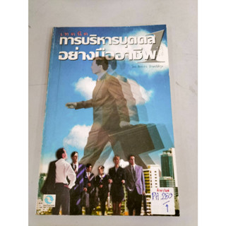 เทคนิคการบริหารบุคคลอย่างมืออาชีพ1 By สิทธากร อักษรนิติกุล