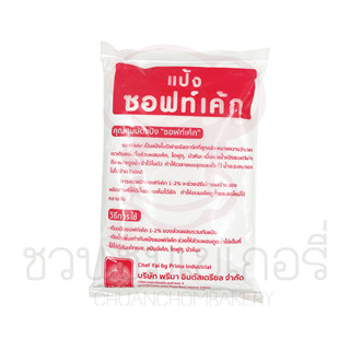 (กรุณาอ่านเงื่อนไขก่อนสั่ง) พรีมา แป้งซอฟท์เค้ก 1 กิโลกรัม รหัส 10A6