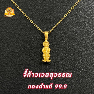 จี้ท้าวเวสสุวรรณ (ไซร์จิ๋ว) ทองคำแท้ 99.9 มีใบรับประกันทองคำแท้ (รับซื้อคืน)