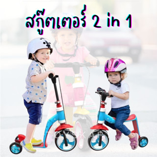 สกู๊ตเตอร์ขาไถ 2in1 ปรับระดับได้ จักรยานทรงตัวสำหรับเด็ก รถหัดเดิน สกู้ตเตอร์เด็ก สกู้ทเตอร์ Scooter