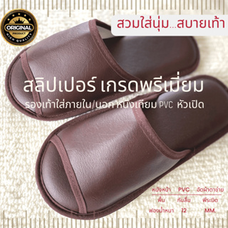 รองเท้าสลิปเปอร์โรงแรม รองเท้าใส่ในบ้านนุ่มๆและภายนอก หนังเทียม PVC เกรดพรีเมี่ยม หัวเปิด ไซส์26/28ซม  slippers 5 ดาว