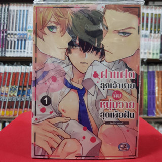 (แบบแยกเล่ม) ฝาแฝดลุคเจ้าชายกับหนุ่มวายสุดเพ้อฝัน เล่มที่ 1-2 การ์ตูนวาย หนังสือการ์ตูนวาย มังงะ มือหนึ่ง cn