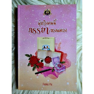 ส่งฟรี! หนังสือนิยายรักมือ 1 แนวโรแมนติก เรื่อง ผู้หญิงคนนี้ภรรยาของผมเอง ผู้แต่ง cookie pie ราคาถูก​เล่มละ 79 บ.ค่ะ🎁🎀❤️