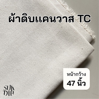 ผ้า ผ้าแคนวาส ผ้าดิบTC สีออกขาว ผ้าดิบหนา เนื้อหนา(ไม่ได้หนามาก) คุณภาพดี หน้ากว้าง 47นิ้ว(119cm