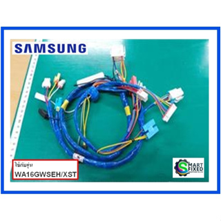 ชุดสายไฟเครื่องซักผ้าซัมซุง/ M. WIRE HARNESS/Samsung/DC93-00246A/อะไหล่แท้จากโรงงาน