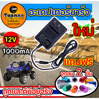 Adapter Charger for Ride on Toy Car 12v1000mA สายชาร์จรถแบตเตอรี่เด็ก