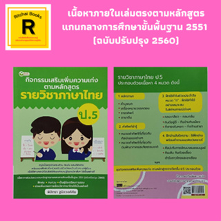 หนังสือเพื่อการศึกษา กิจกรรมเสริมเพิ่มความเก่งตามหลักสูตรรายวิชาภาษาไทย ป.5 : หลักภาษาพาเพลิน หมวดคำศัพท์น่ารู้คู่ใจเด็ก