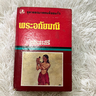 หนังสือพระอภัยมณี ร้อยแก้วมือสอง(สะสม)