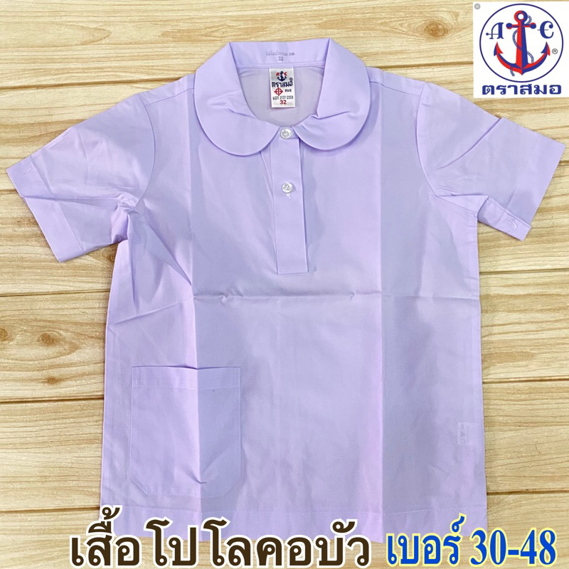 ตราสมอ เสื้อนักเรียน โปโลบัวกลม เบอร์ 30-48 ของแท้ ถูกระเบียบ