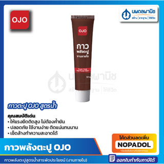 กาวตะปู OJO สูตรน้ำ ยึดติดทันที ขนาด 50 กรัม กาวพลังตะปูสูตรน้ำสารพัดประโยชน์ ติดได้กับวัสดุทุกประเภท