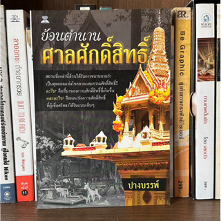 หนังสือมือสอง ย้อนตำนานศาลศักดิ์สิทธิ์ ผู้เขียน ปางบรรพ์