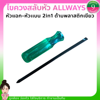 ✨ไขควงสลับหัว ALLWAYS. หัวแฉก - หัวแบน 2 IN 1 ด้ามพลาสติกเขียว✨