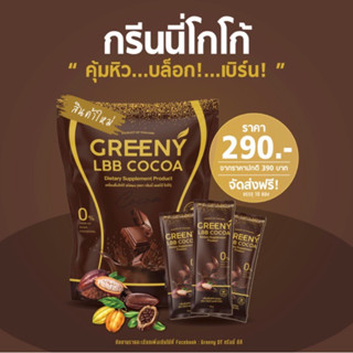 กรีนนี่พลัส Greeny Lbb Cocoa / Coffee กรีนนี่โกโก้ กรีนนี่กาแฟ คุมหิวของกระต่าย