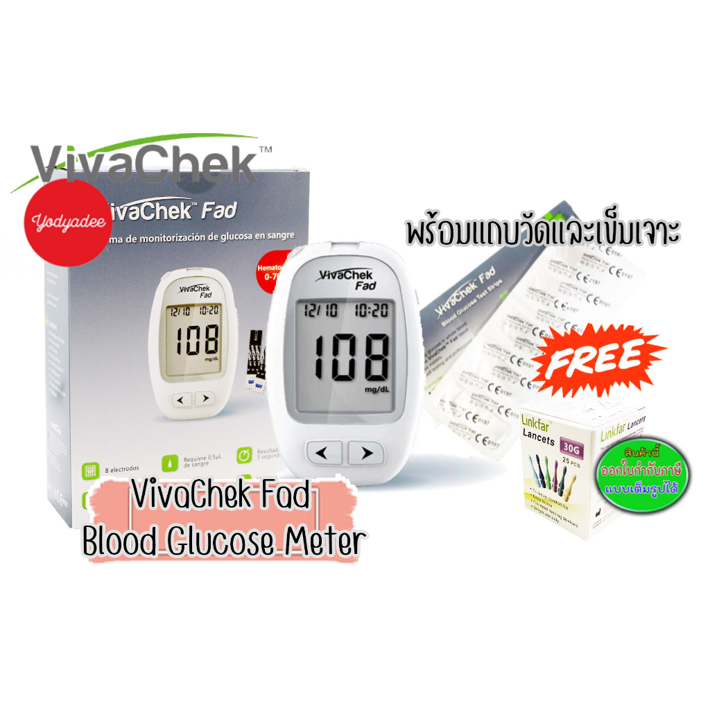 VivaChek Fad Blood Glucose Meter วิวาเช็ค เครื่องตรวจวัดระดับน้ำตาลในเลือด 87881