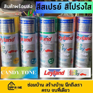 Leyland สีสเปรย์แคนดี้โทน เนื้อสีโปร่งใส สีแก้ว สีพ่นไฟรถยนต์  iรหัส P-xx Candy Tone Transparent Spray มีสตอคพร้อมส่ง