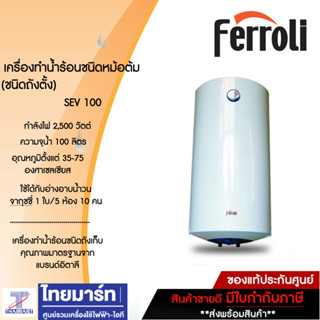 FERROLI เครื่องทำน้ำร้อนชนิดหม้อต้ม รุ่น SEV 100 (ชนิดถังตั้ง)