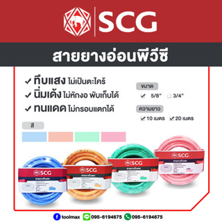 SCG สายยางทึบแสง สีพาสเทล 5/8"(5หุน) ความยาว 10เมตร / 20เมตร