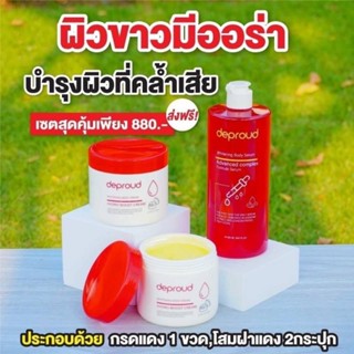 Depround Whitening Body Cream &amp; Serum ครีมโสมฝาแดง&amp;กรดแดง ดีพราวด์