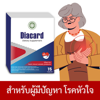 Diacard ช่วยในการหาสมดุลในความดันโลหิต รองรับแรงดันปกติ สนับสนุนความผ่อนคลาย ผ่อนคลาย ☘️ 3 กล่อง !!