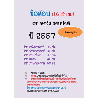 ข้อสอบหอวัง เข้า ม.1 ปี 2557 รอบปกติ พร้อมเฉลย