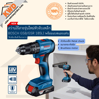 [รุ่นใหม่ หัวChuckเหล็ก] สว่านไฟฟ้าไร้สาย BOSCH รุ่น 185-LI Brushless มีหลายตัวเลือก (ประกันศูนย์/พร้อมส่ง)