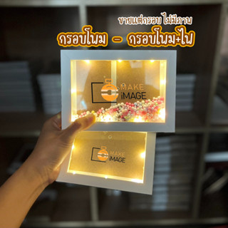 กรอบรูป กรอบโพม กรอบไฟ  (ขายแค่กรอบ) 4x6 , 5x7 , 6x8 , A4 (นิ้ว) ไฟ3ระบบ นิ่ง-กระพริบเบา-กระพริบๆๆๆ