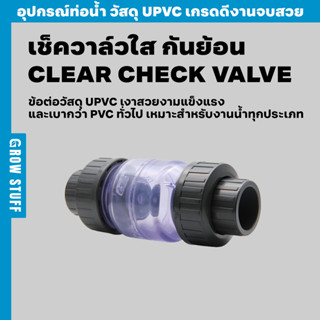 เช็ควาล์วใสกันย้อน | Clear Check Valve (ท่อ UPVC)