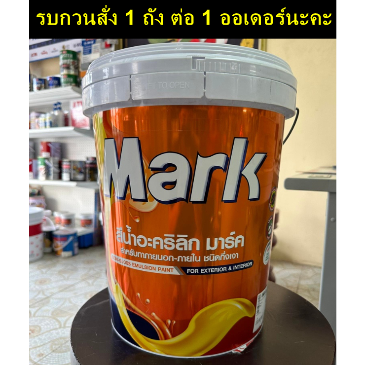 มาร์ค สีน้ำสำหรับทาภายนอกและภายใน ชนิดกึ่งเงา ขนาด 5 แกลลอน หรือ 17.5 ลิตร ถังใหญ่