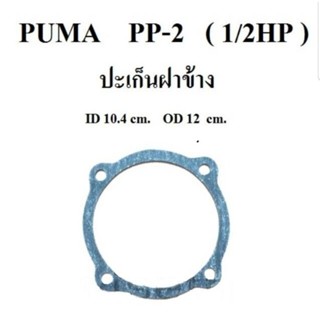 ปะเก็นฝาข้าง ปะเก็นปั๊มลม PUMA  PP-2  1/2แรงม้า  อะไหล่ปั๊มลม ประเก็นฝาข้าง