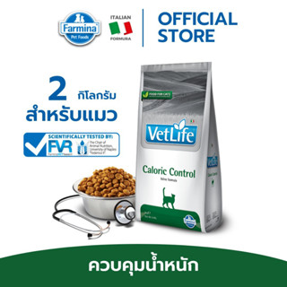 Vet Life เว็ท ไลฟ์ Caloric Control For Cat สำหรับแมว ที่ต้องการลดน้ำหนักและควบคุมระดับน้ำตาล 2 kg