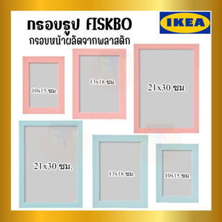 IKEA อิเกีย - FISKBO ฟิสค์บู กรอบรูป ชมพูอ่อน/ฟ้าอ่อน