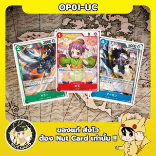 [One Piece TCG] OP-01 Romance Dawn Uncommon Singles