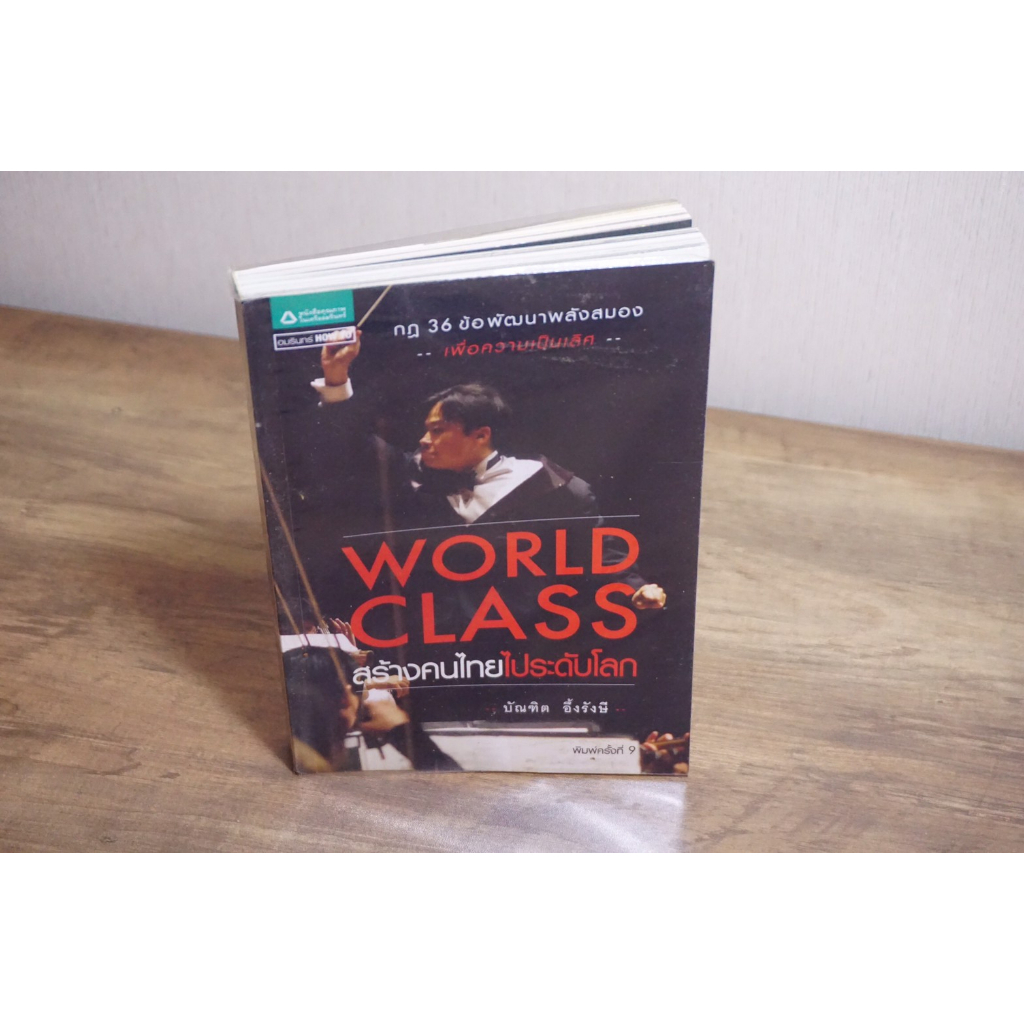 WORLD CLASS สร้างคนไทยไประดับโลก