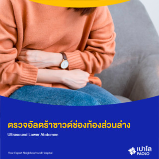 [E-Coupon] เปาโล รังสิต - ตรวจอัลตร้าซาวด์ช่องท้องส่วนล่าง