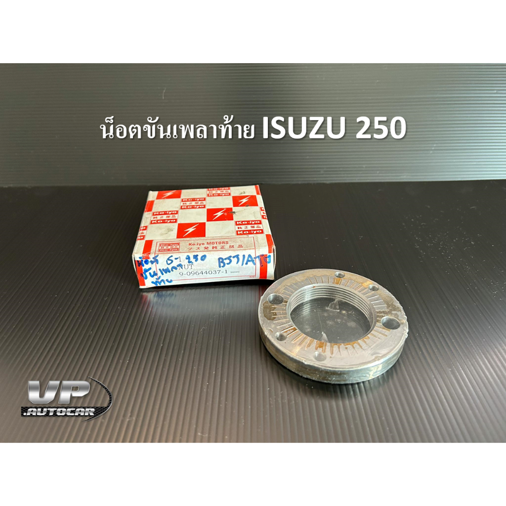น็อตขันเพลาท้าย ISUZU 250 น็อตขันเพลาท้ายเอส250 สกรูล็อคเพลาท้ายอีซูซุเอส250 9-09644037-1