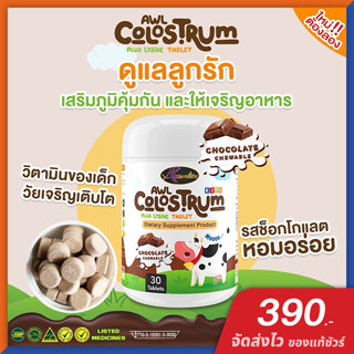 AWL Colostrum Plus Lysine วิตามินเด็ก นมเม็ด ช่วยเจริญอาหาร [ของแท้ จัดส่งไว] รสช็อกโกแลต 30 เม็ด