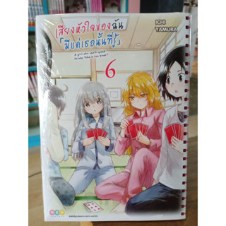 เสียงหัวใจของฉันมีแค่เธอนั้นที่รู้ เล่ม1-6 มือ1พร้อมส่ง